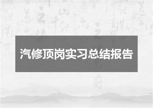 汽修顶岗实习总结报告
