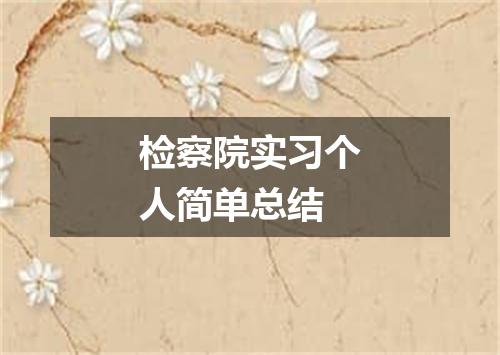 检察院实习个人简单总结