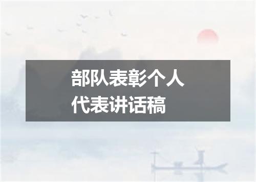 部队表彰个人代表讲话稿