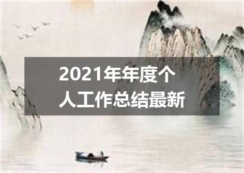 2021年年度个人工作总结最新