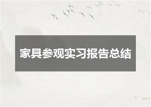 家具参观实习报告总结