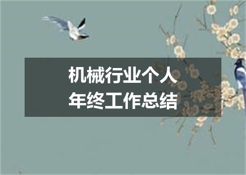 机械行业个人年终工作总结