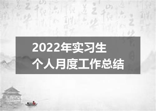 2022年实习生个人月度工作总结