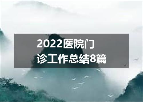 2022医院门诊工作总结8篇