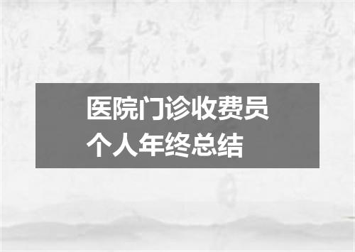 医院门诊收费员个人年终总结