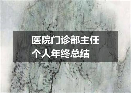 医院门诊部主任个人年终总结