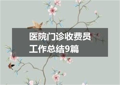 医院门诊收费员工作总结9篇