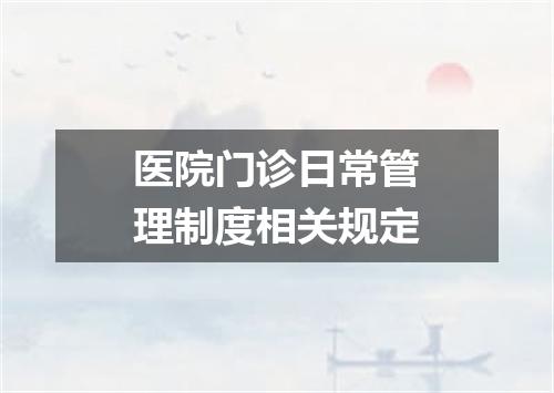 医院门诊日常管理制度相关规定