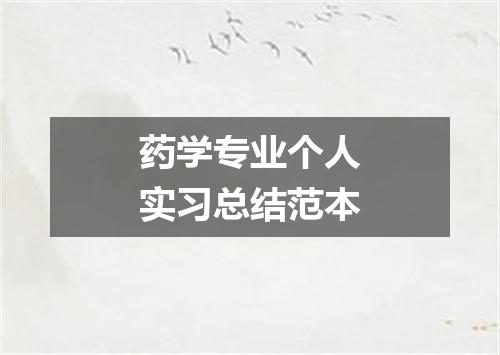 药学专业个人实习总结范本