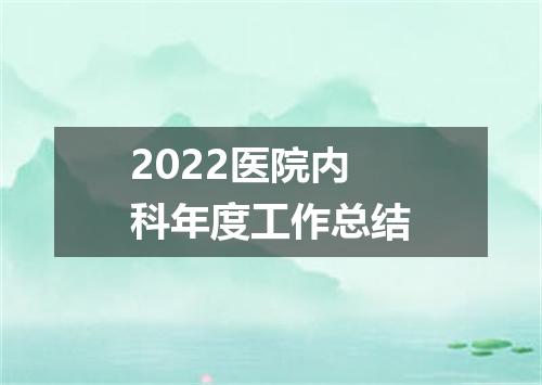 2022医院内科年度工作总结