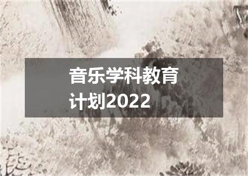 音乐学科教育计划2022