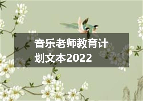 音乐老师教育计划文本2022
