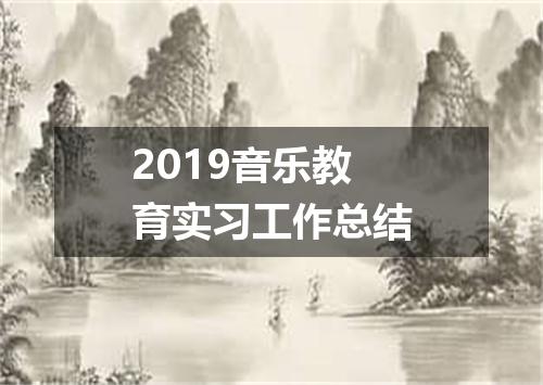 2019音乐教育实习工作总结