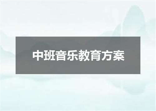 中班音乐教育方案