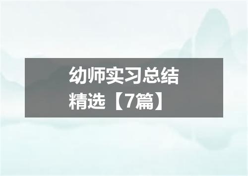 幼师实习总结精选【7篇】