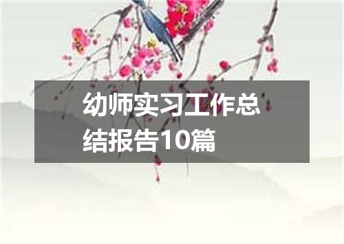幼师实习工作总结报告10篇