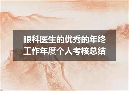 眼科医生的优秀的年终工作年度个人考核总结
