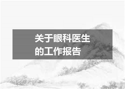 关于眼科医生的工作报告