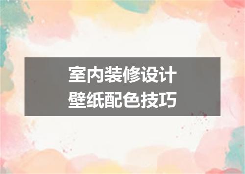 室内装修设计壁纸配色技巧