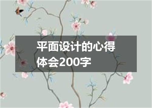 平面设计的心得体会200字