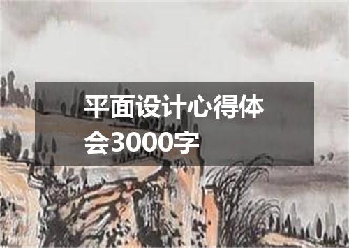 平面设计心得体会3000字
