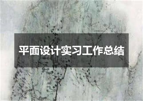 平面设计实习工作总结