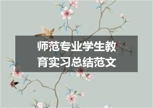 师范专业学生教育实习总结范文