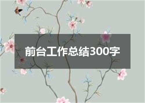 前台工作总结300字