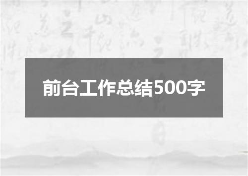 前台工作总结500字