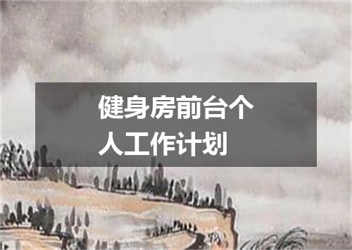 健身房前台个人工作计划