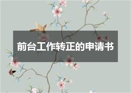 前台工作转正的申请书