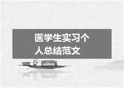 医学生实习个人总结范文