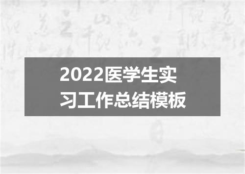 2022医学生实习工作总结模板