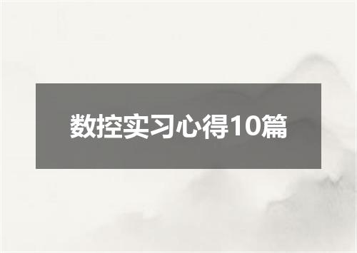 数控实习心得10篇