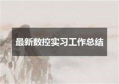 最新数控实习工作总结