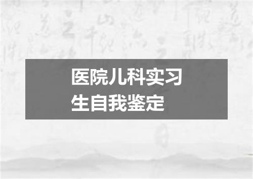 医院儿科实习生自我鉴定