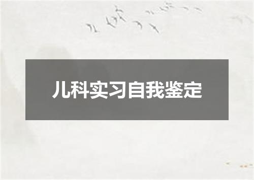 儿科实习自我鉴定