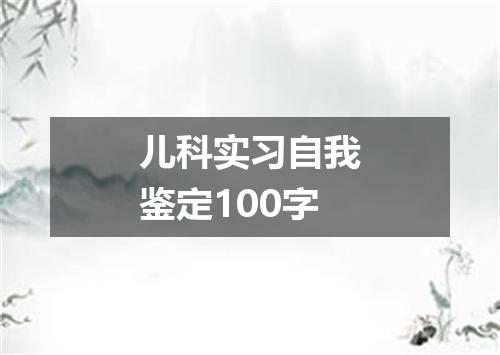 儿科实习自我鉴定100字