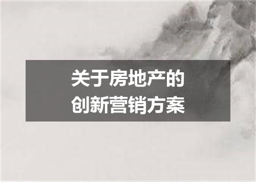 关于房地产的创新营销方案