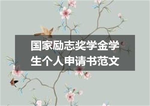 国家励志奖学金学生个人申请书范文