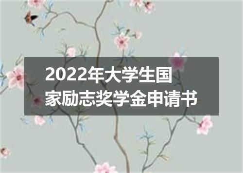 2022年大学生国家励志奖学金申请书