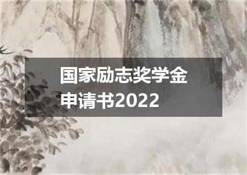 国家励志奖学金申请书2022