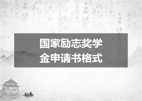 国家励志奖学金申请书格式