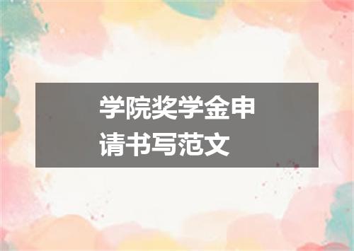 学院奖学金申请书写范文