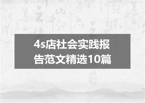4s店社会实践报告范文精选10篇