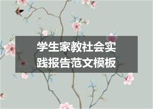 学生家教社会实践报告范文模板