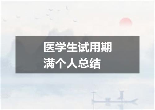医学生试用期满个人总结