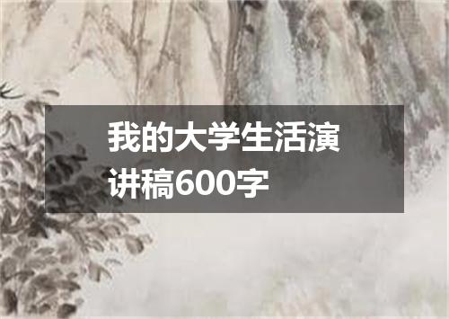 我的大学生活演讲稿600字