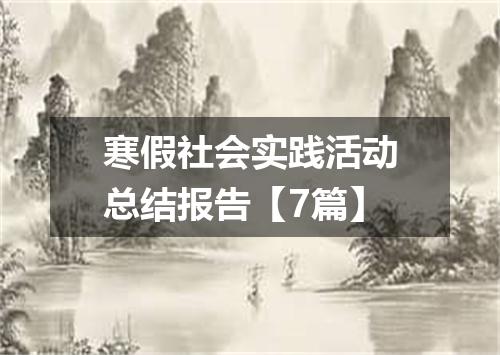 寒假社会实践活动总结报告【7篇】