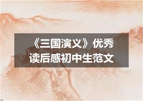 《三国演义》优秀读后感初中生范文
